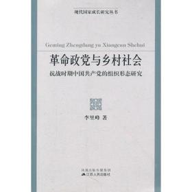 革命政党与乡村社会：抗战时期中国共产党的组织形态研究