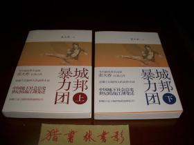 城邦暴力团（二册全）
