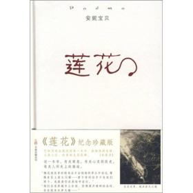 莲花 安妮宝贝 万卷出版公司