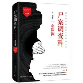 尸案调查科第二季2:一念深渊 九滴水 湖南文艺出版社 9787540484934