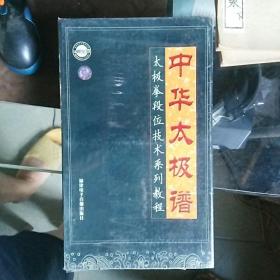 【中华太极拳谱- 太极拳段位技术系列教程】【十碟精装VCD、全新外包装未拆封】