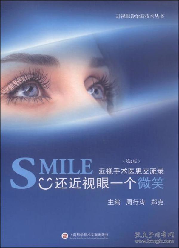 近视眼诊治新技术丛书·SMILE还近视眼一个微笑：近视手术医患交流录（第2版）