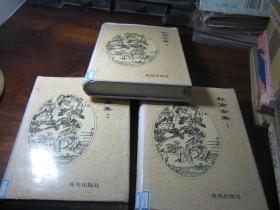 杜甫全集 全三册 1.2.3