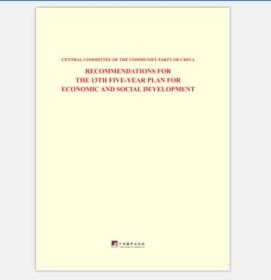 中华人民共和国国民经济和社会发展第十三个五年规划纲要（英文版）