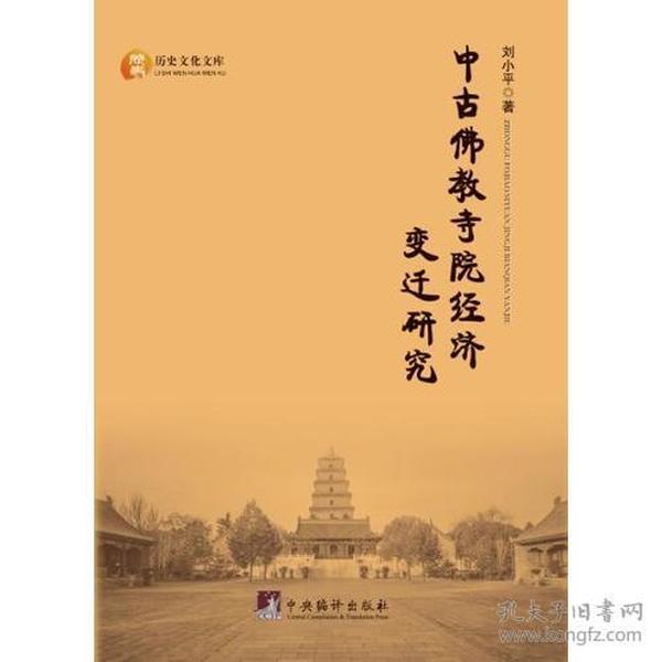 中古佛教寺院经济变迁研究/历史文化文库