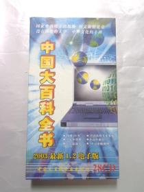 图文数据光盘 中国大百科全书 2003最新12电子版 28CD