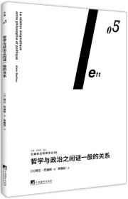 哲学与政治之间谜一般的关系（左翼前沿思想译丛05）