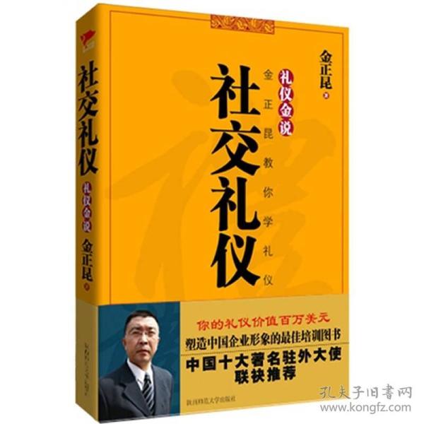 （二手书）礼仪金说VI:社交礼仪 金正昆 陕西师范大学出版社 2008年11月01日 9787561344750