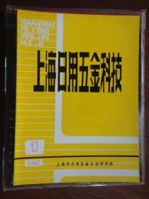 上海日用五金科技季刊1987-1（收藏用）R-27