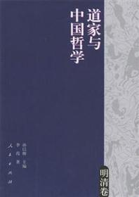 道家与中国哲学（明清卷）