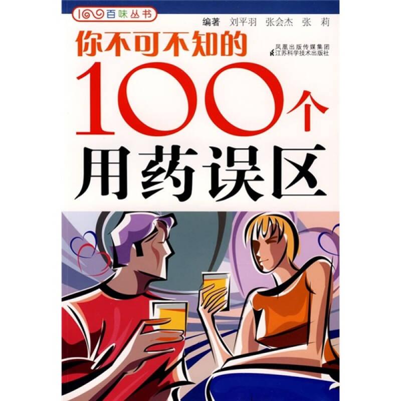 你不可不知的100個(gè)用藥誤區(qū)