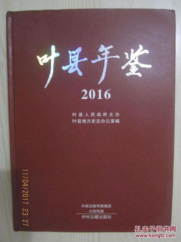 【年鉴】2017年一版一印：叶县年鉴 2016年