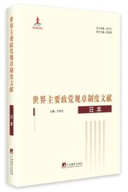 正版书 世界主要政党规章制度文献.日本