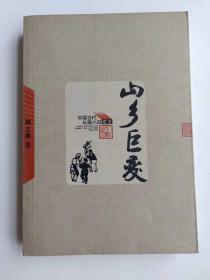 中国当代小说藏本：山乡巨变