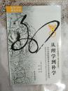 从理学到朴学——中华帝国晚期思想与社会变化面面观（海外中国研究丛书）