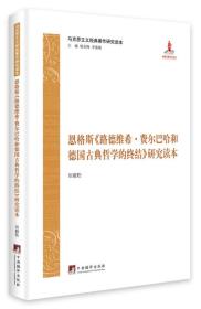 马克思主义经典著作研究读本：恩格斯《路德维希.费尔巴哈和德国古典哲学的终结》研究读本