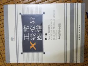 正常X线变异图谱