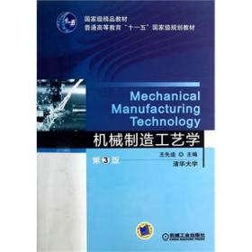 机械制造工艺学（第3版）王先逵