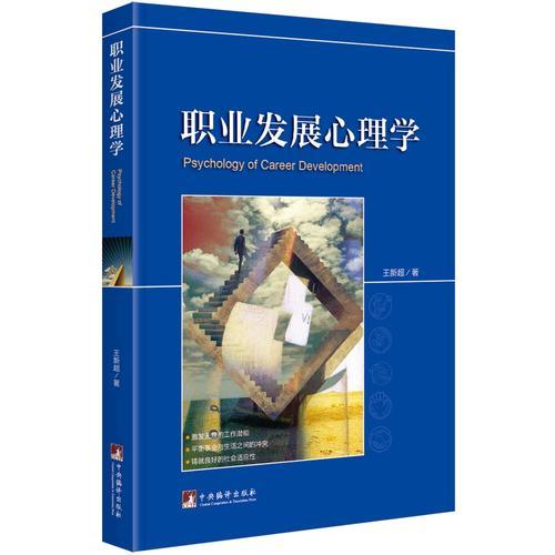 職業(yè)發(fā)展心理學(xué)