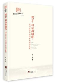 观念、利益和制度国内政治与中国对外经济政策