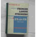 [法语原版影印]Dictionnaire du Larousse fran?ais langue étrangere （Niveau 1） 法语（拉鲁斯）词典：外国人学习用・1级 （布脊精装）