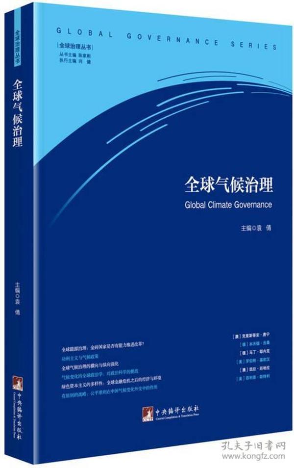 全球气候治理（全球治理丛书）9787511732729正版实物图中央编译出版社