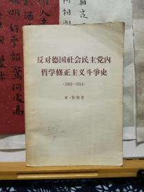 反对德国社会民主党内哲学修正主义斗争史 1895-1914  64年一版一印  品纸如图  馆藏  书票一枚 便宜8元