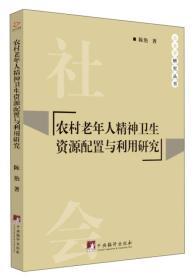 农村老年人精神卫生资源配置与利用研究/社会学研究丛书