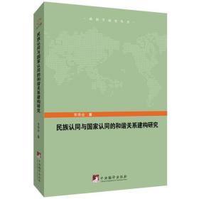 民族认同与国家认同的和谐关系建构研究