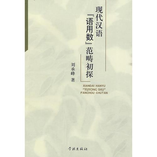 現(xiàn)代漢語“語用數”范疇初探
