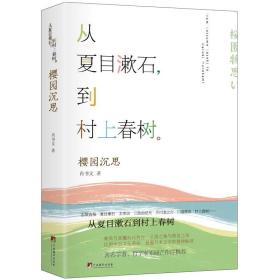 正版书 樱园沉思-从夏目漱石到春上春树