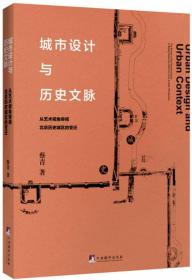 城市设计与历史文脉:从艺术视角审视北京历史城区的变迁:the review of the transformation in Beijing historical districts from artistic perspective