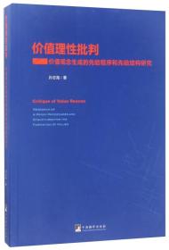 价值理性批判：价值观念生成的先验程序和先验结构研究