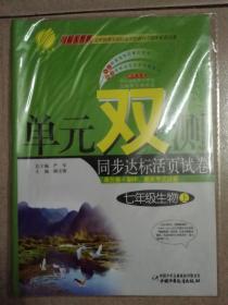 单元双测同步达标活页试卷七年级生物上