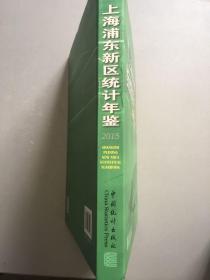 2015上海浦东新区统计年鉴（近九五品）