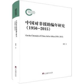 中国对非援助编年研究:1956-2015