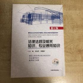 建筑业企业专业技术管理人员岗位资格考试指导用书：法律法规及相关知识专业通用知识（修订版）