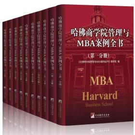 哈佛商学院管理与MBA案例全书（第6.7.10分册）三册合售