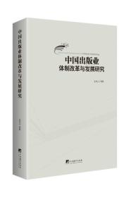 正版书 中国出版业体制改革与发展研究