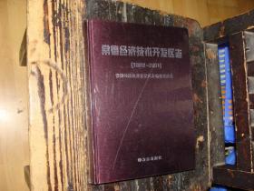 常德经济技术开发区志(1992-2011)，未拆封，现货，封膜未拆封，塑封未拆，实物拍照，按图发货，【非代购，现货秒发】，正版，库存，新