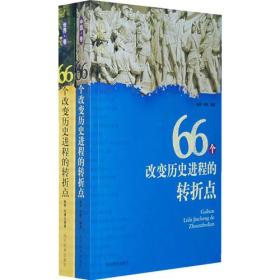 66个改变历史进程的转折点(全二册) 杨柳刘博 当代出版社 2008年09月01日 9787509003022