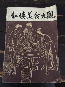 红楼美食大观 上册