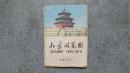 旧地图-北京游览图(1978年1月1版1981年2月北京6印)2开8品