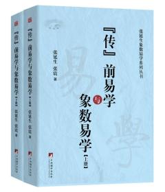 传前易学及象数易学（谁说《传》前无易学） 张延生、张震 著 中央编译出版社  9787511733788