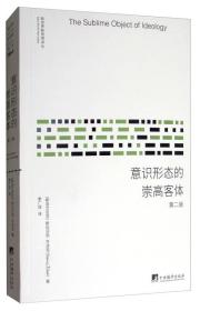 意识形态的崇高客体（第2版）/新世界新思想译丛