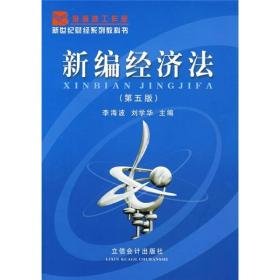 新世纪财经系列教科书：新编经济法（第5版）李海波、刘学华 编9787542906182