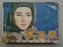 『满50元包邮』连环画小人书(木兰花第一集)7品1981年版