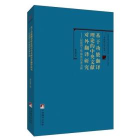 基于功能翻译理论的中央文献对外翻译研究 ：以政府工作报告日译为例