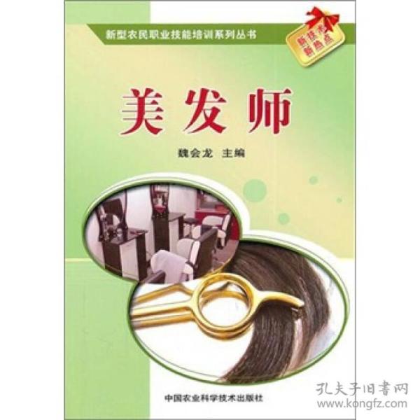 美发师