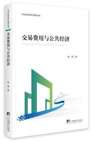 交易费用与公共经济